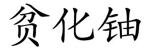 贫化铀的解释