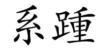 系踵的解释