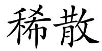 稀散的解释