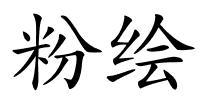 粉绘的解释