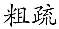 粗疏的解释