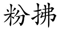 粉拂的解释