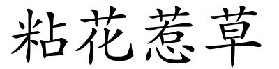粘花惹草的解释