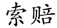 索赔的解释