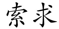 索求的解释