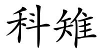 科雉的解释