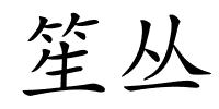 笙丛的解释