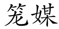 笼媒的解释