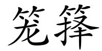 笼箨的解释