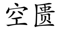 空匮的解释