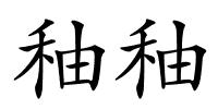 秞秞的解释
