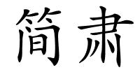 简肃的解释