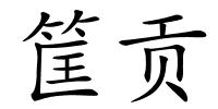 筐贡的解释
