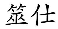 筮仕的解释