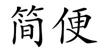简便的解释