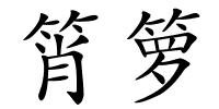 筲箩的解释