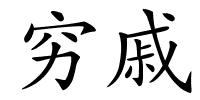 穷戚的解释