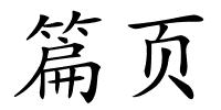 篇页的解释