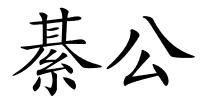 綦公的解释