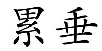 累垂的解释