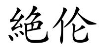 絶伦的解释