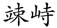 竦峙的解释