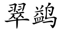 翠鹢的解释