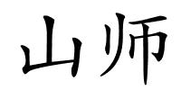 山师的解释