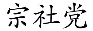 宗社党的解释