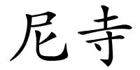 尼寺的解释