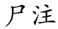 尸注的解释