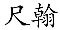 尺翰的解释