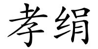 孝绢的解释