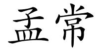 孟常的解释