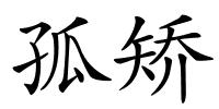 孤矫的解释
