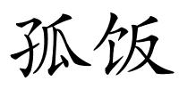 孤饭的解释