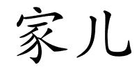 家儿的解释