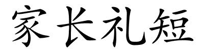 家长礼短的解释