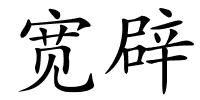 宽辟的解释