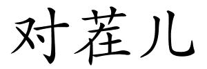 对茬儿的解释