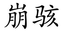 崩骇的解释
