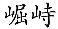 崛峙的解释