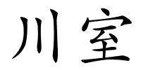 川室的解释
