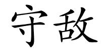 守敌的解释