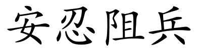 安忍阻兵的解释