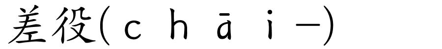 差役(ｃｈāｉ-)的解释