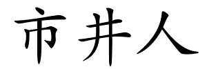 市井人的解释