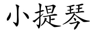 小提琴的解释
