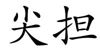 尖担的解释