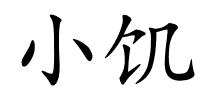 小饥的解释